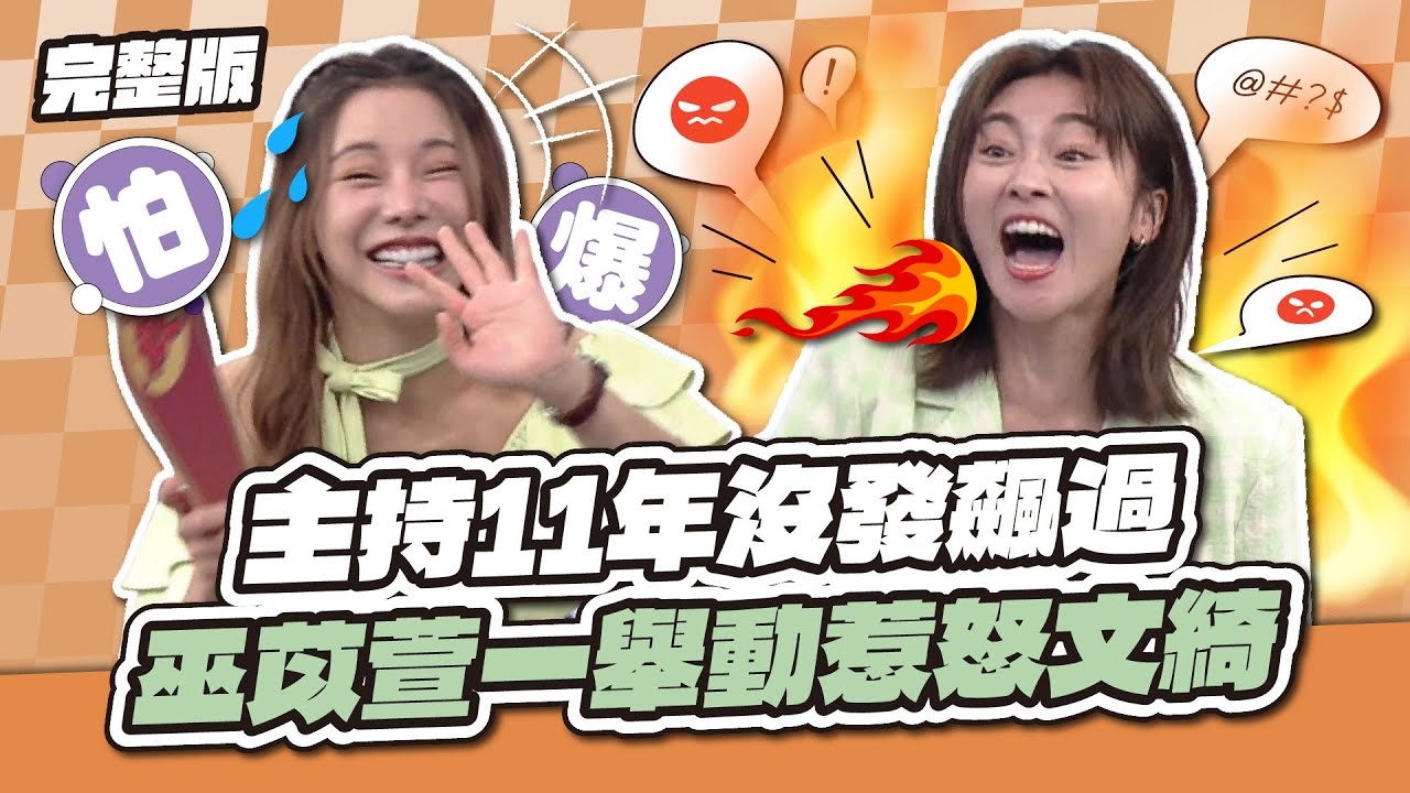 翻臉警告！主持11年沒發飆過！巫苡萱一舉動惹怒張文綺～